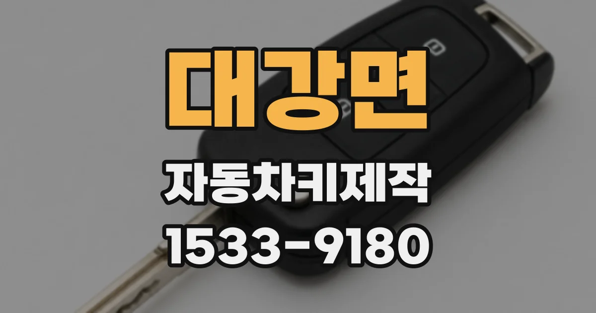 대강면 자동차키제작