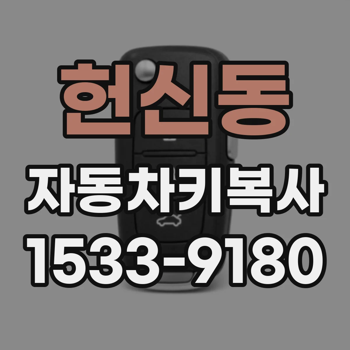헌신동 자동차키복사