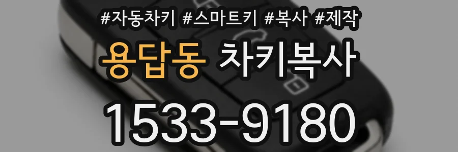 용답동 차키복사