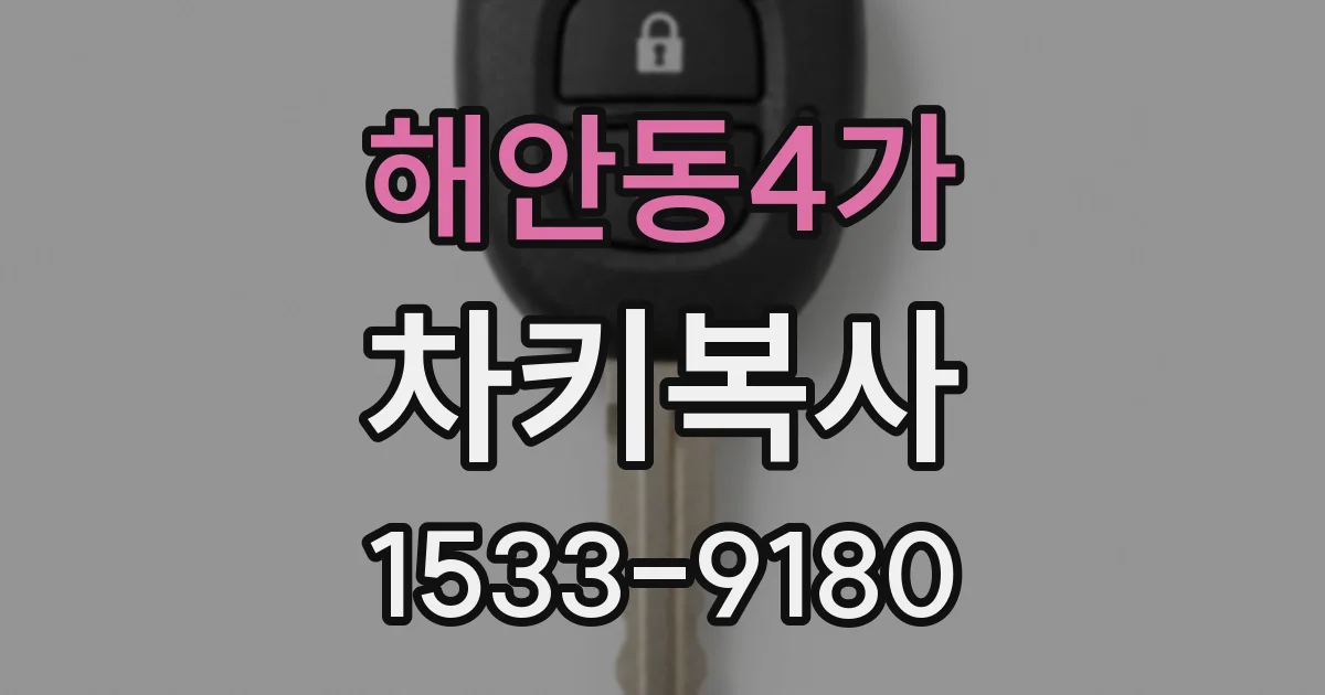 해안동4가 차키복사