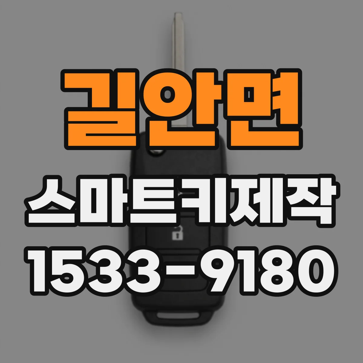 길안면 스마트키제작