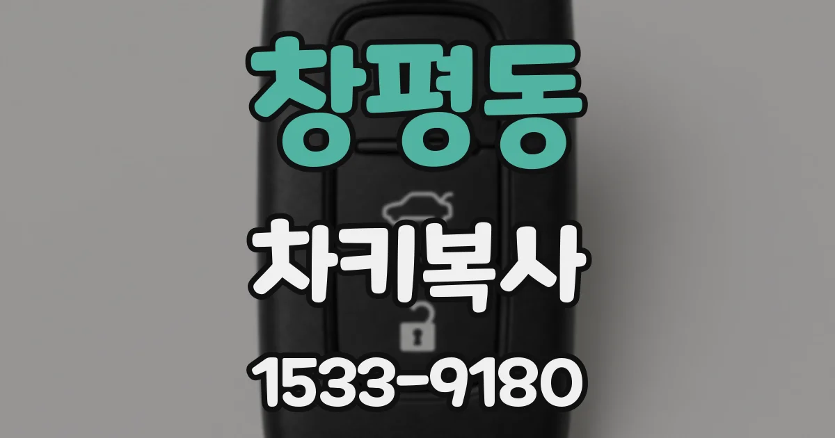 창평동 차키복사
