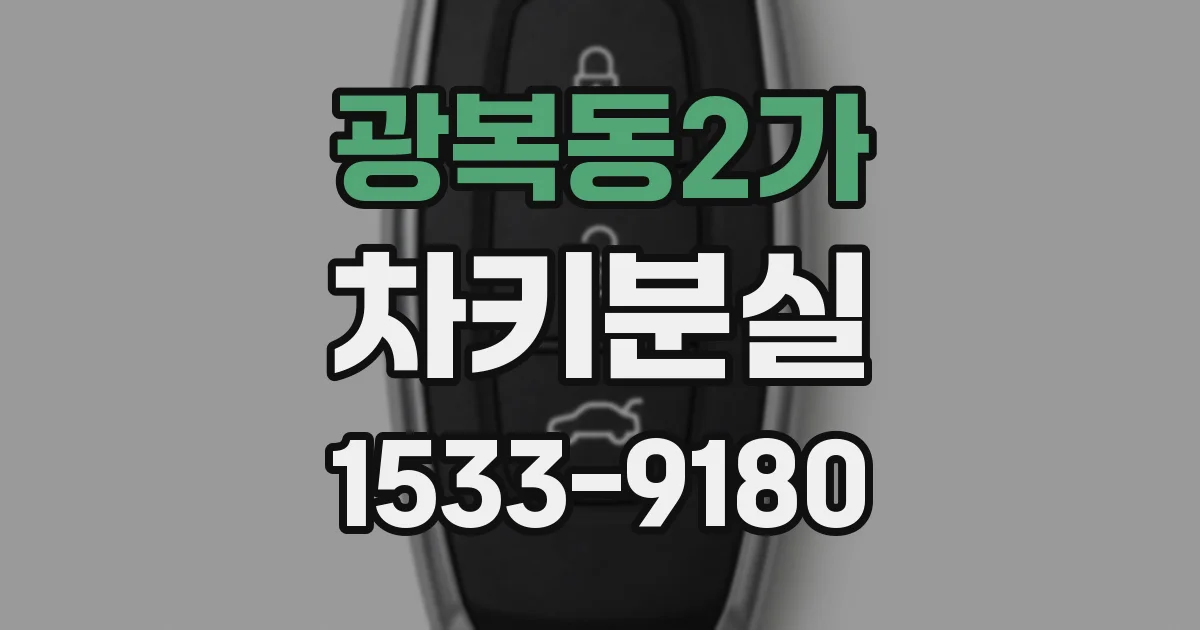 광복동2가 차키분실