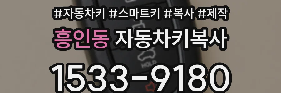 흥인동 자동차키복사
