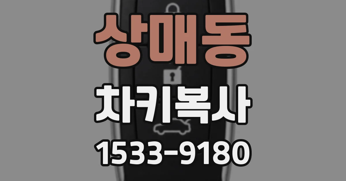 상매동 차키복사