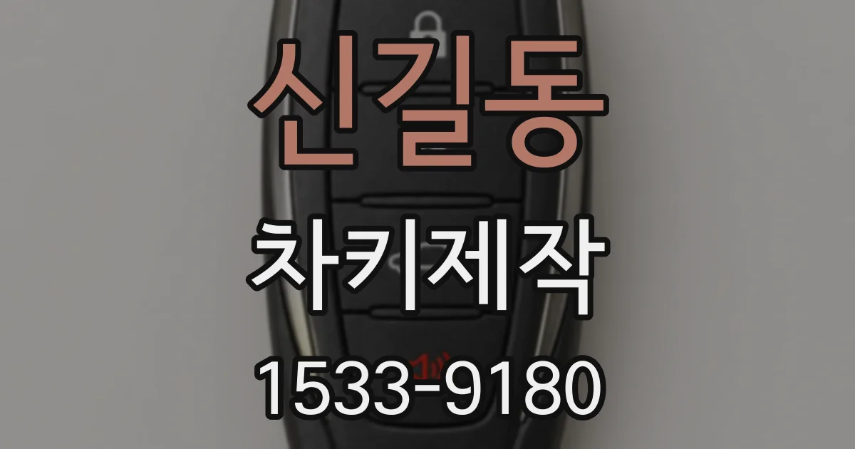 신길동 차키제작