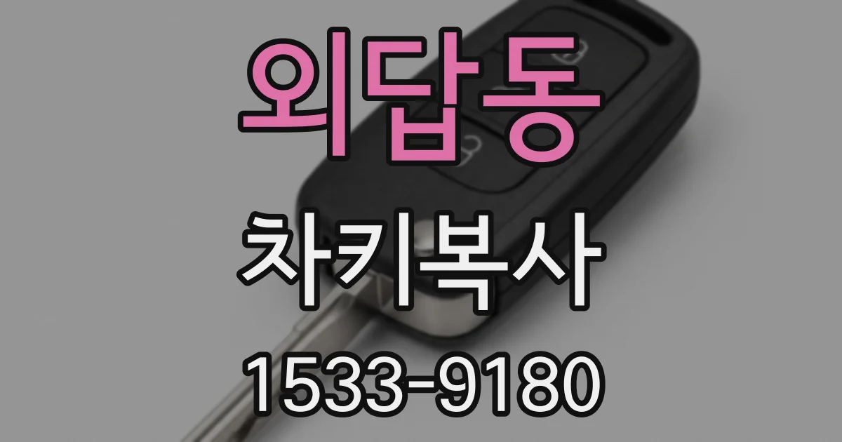 외답동 차키복사