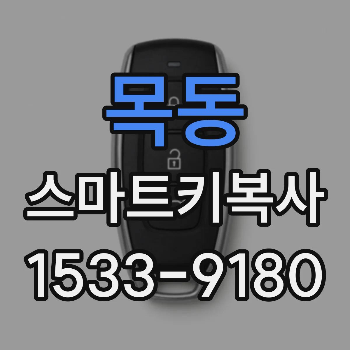 목동 스마트키복사