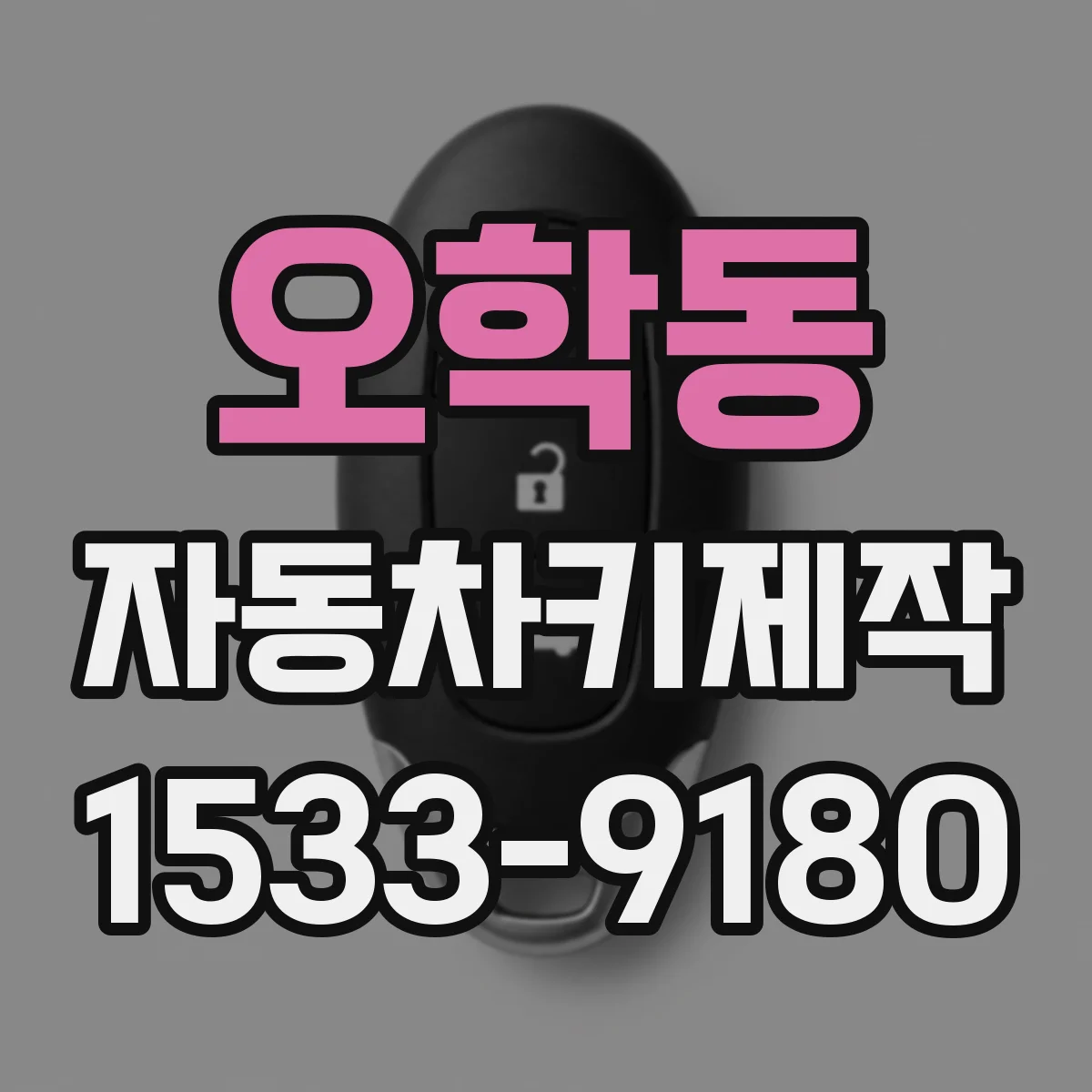 오학동 자동차키제작