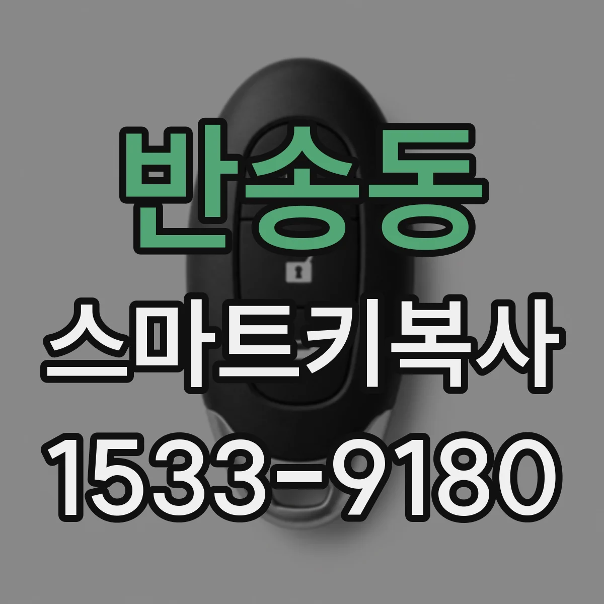 반송동 스마트키복사