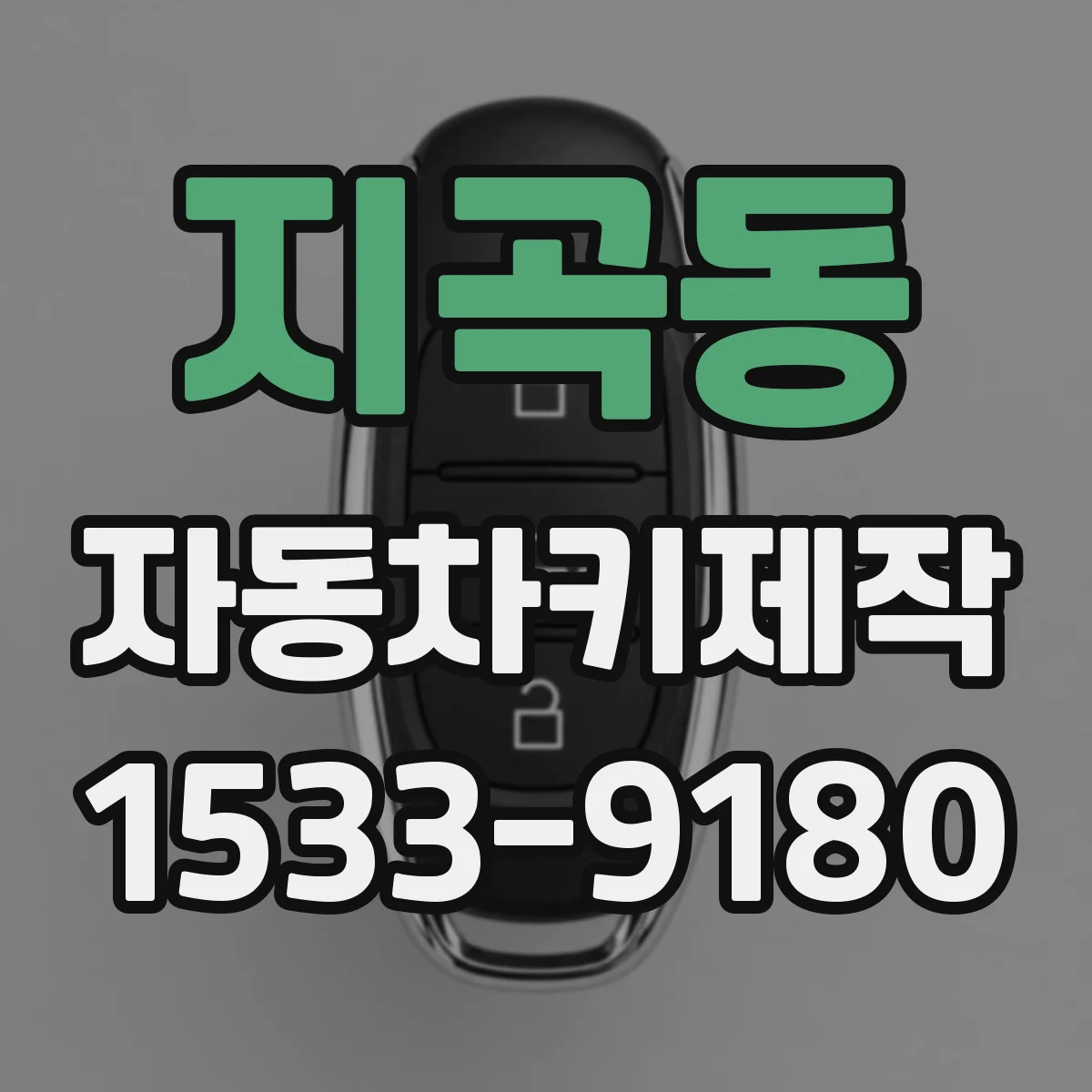 지곡동 자동차키제작