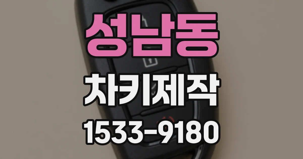 성남동 차키제작