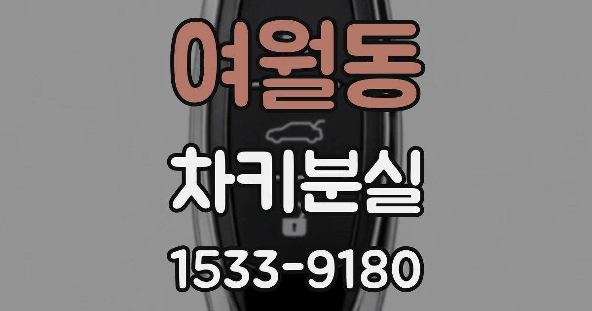 여월동 차키분실