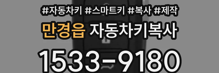 만경읍 자동차키복사