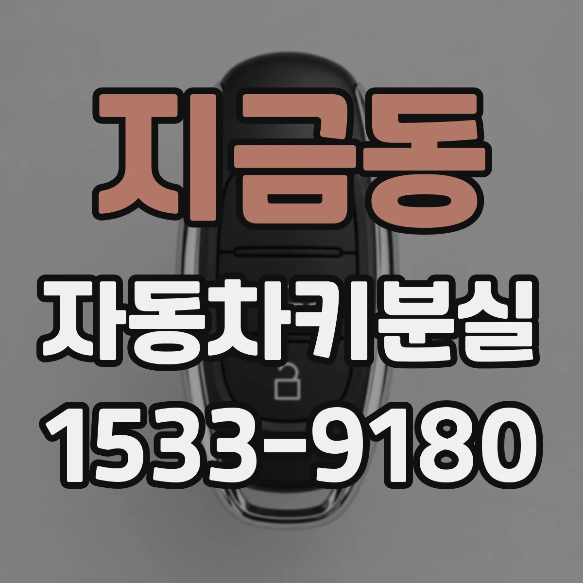 지금동 자동차키분실
