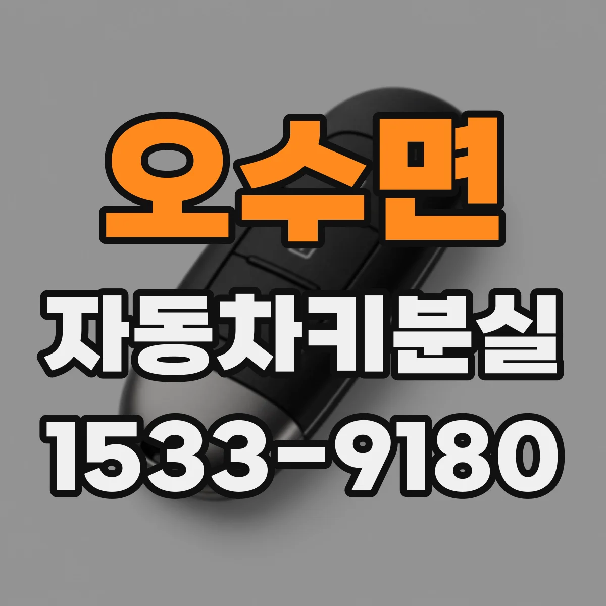 오수면 자동차키분실
