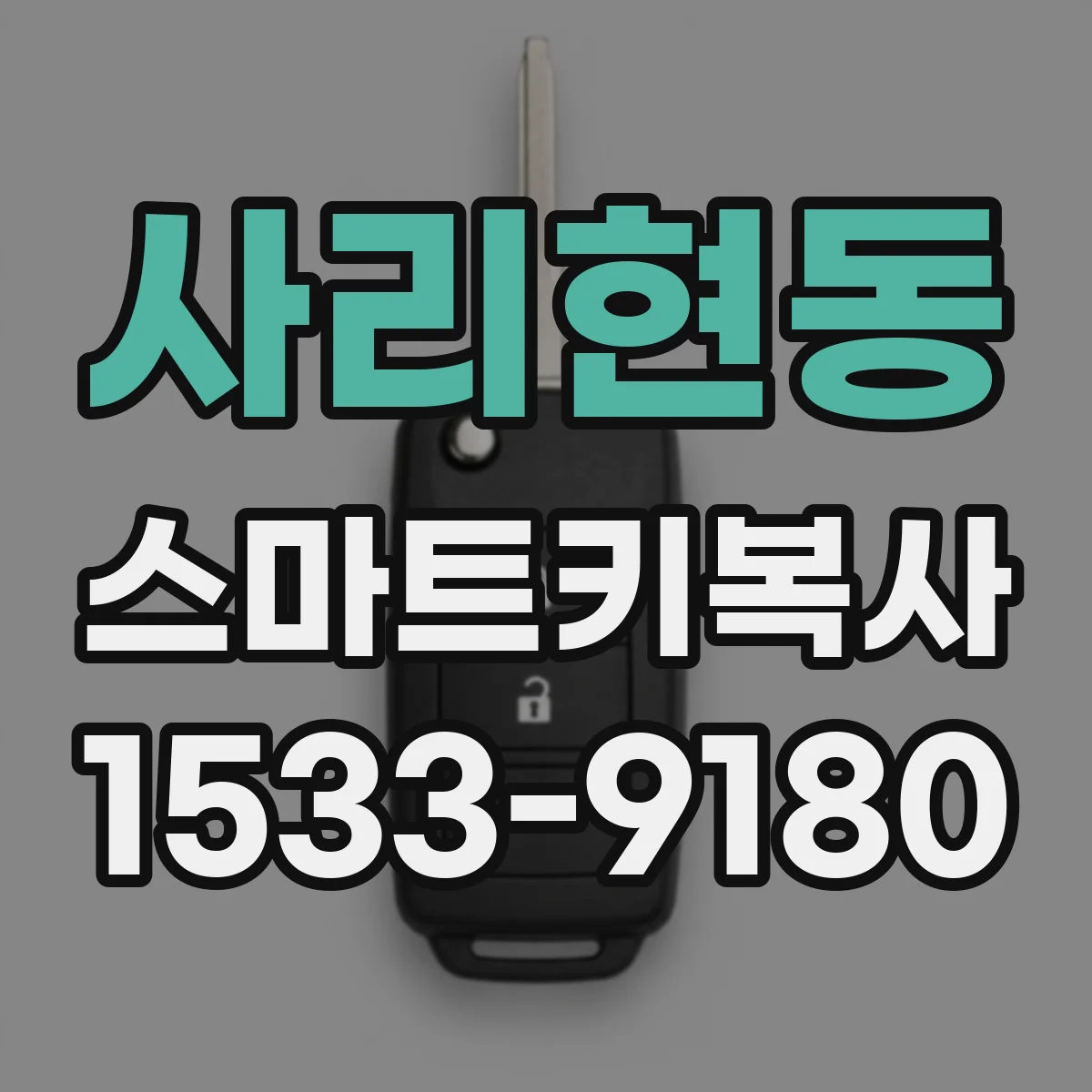 사리현동 스마트키복사