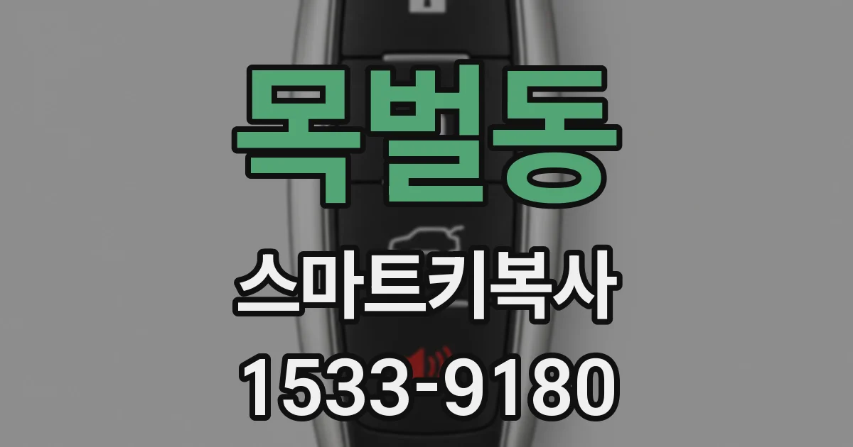 목벌동 스마트키복사