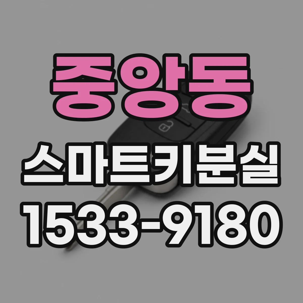 중앙동 스마트키분실