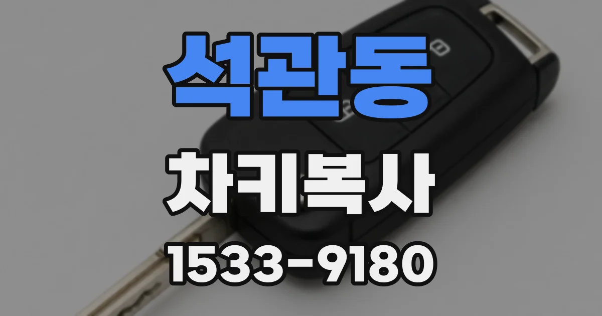석관동 차키복사