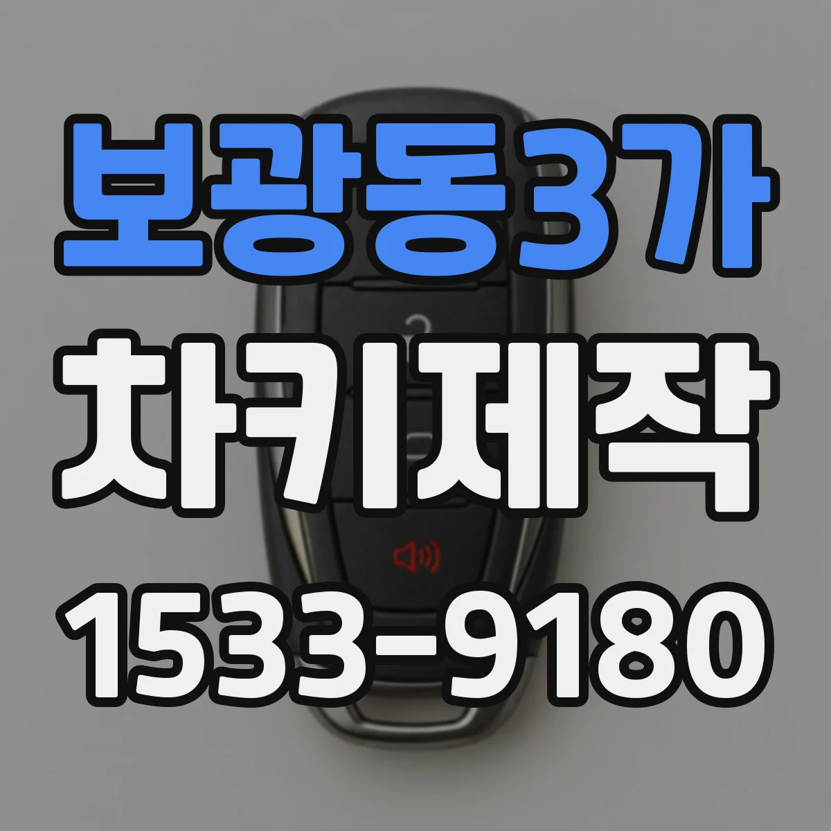 보광동3가 차키제작