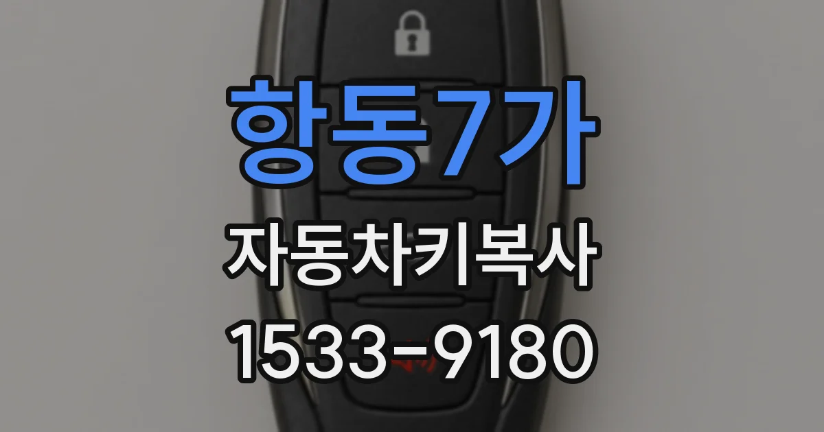 항동7가 자동차키복사