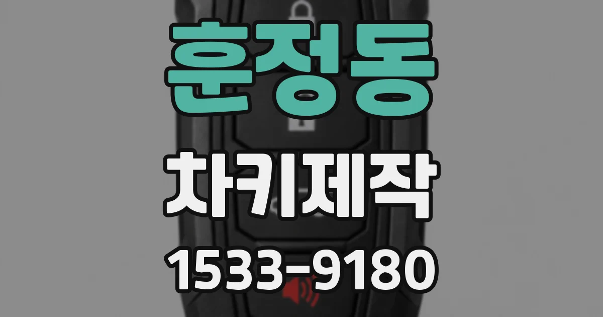 훈정동 차키제작