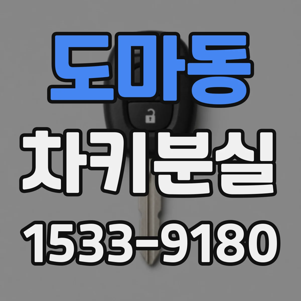 도마동 차키분실