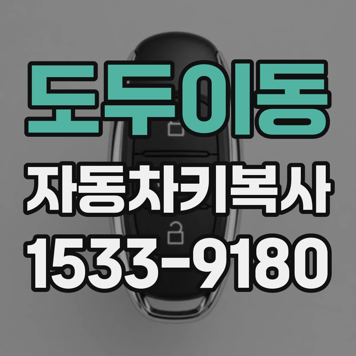 도두이동 자동차키복사