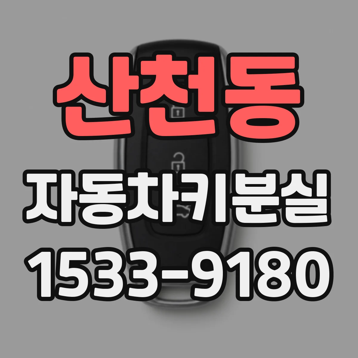 산천동 자동차키분실