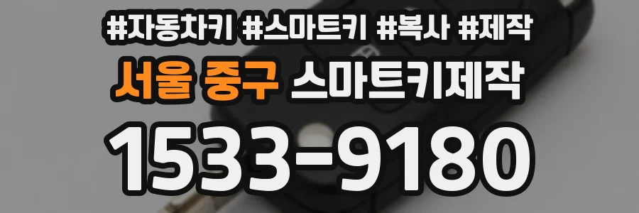 서울 중구 스마트키제작