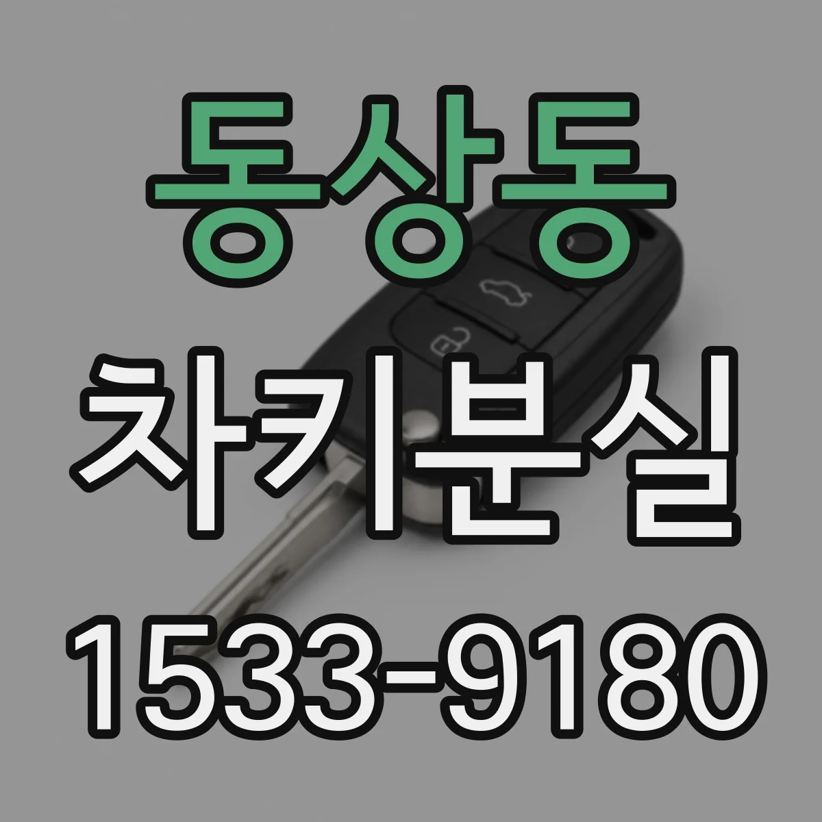 동상동 차키분실