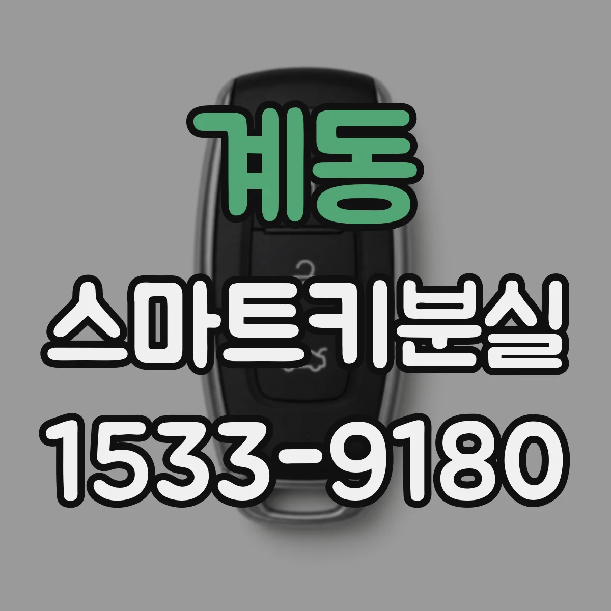 계동 스마트키분실