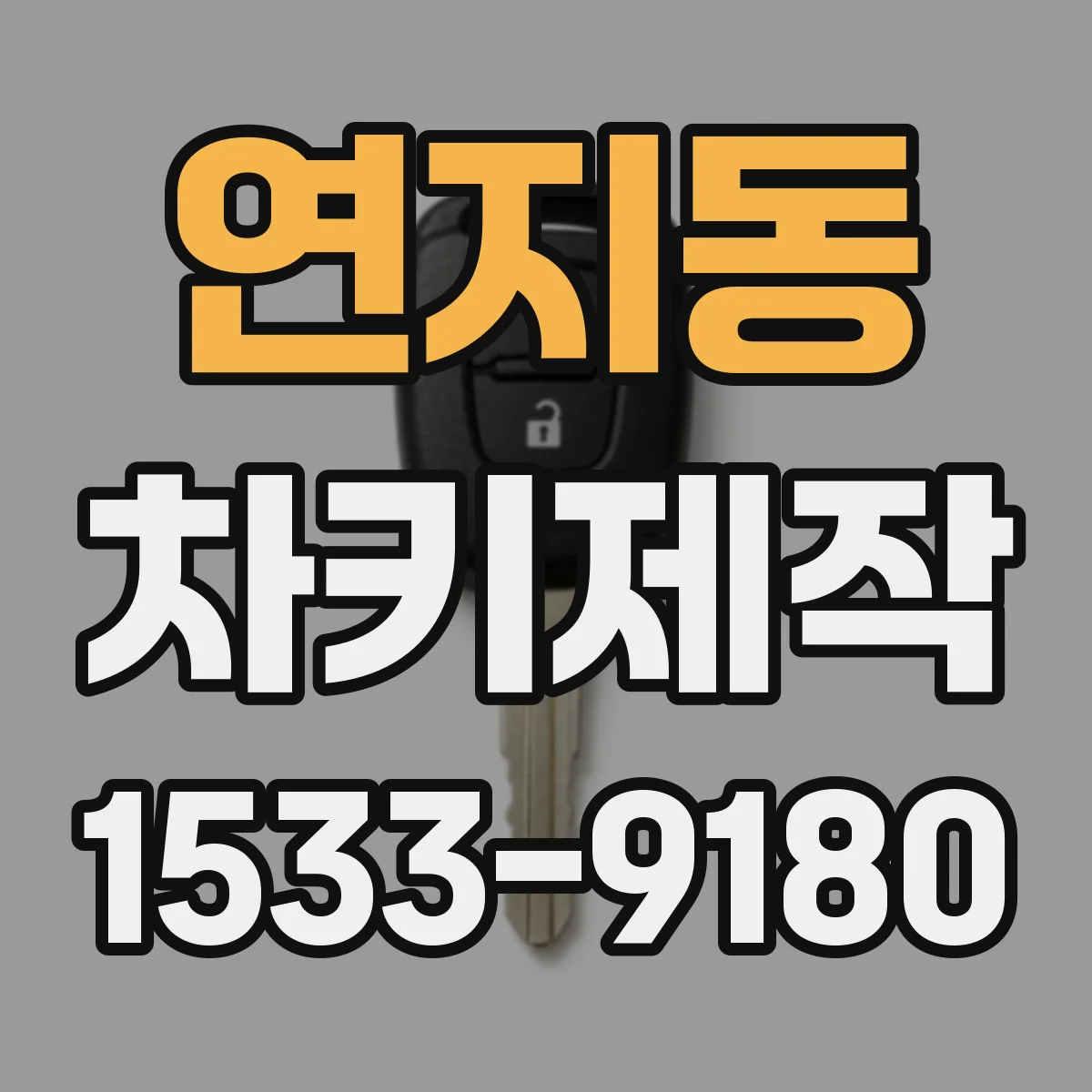 연지동 차키제작