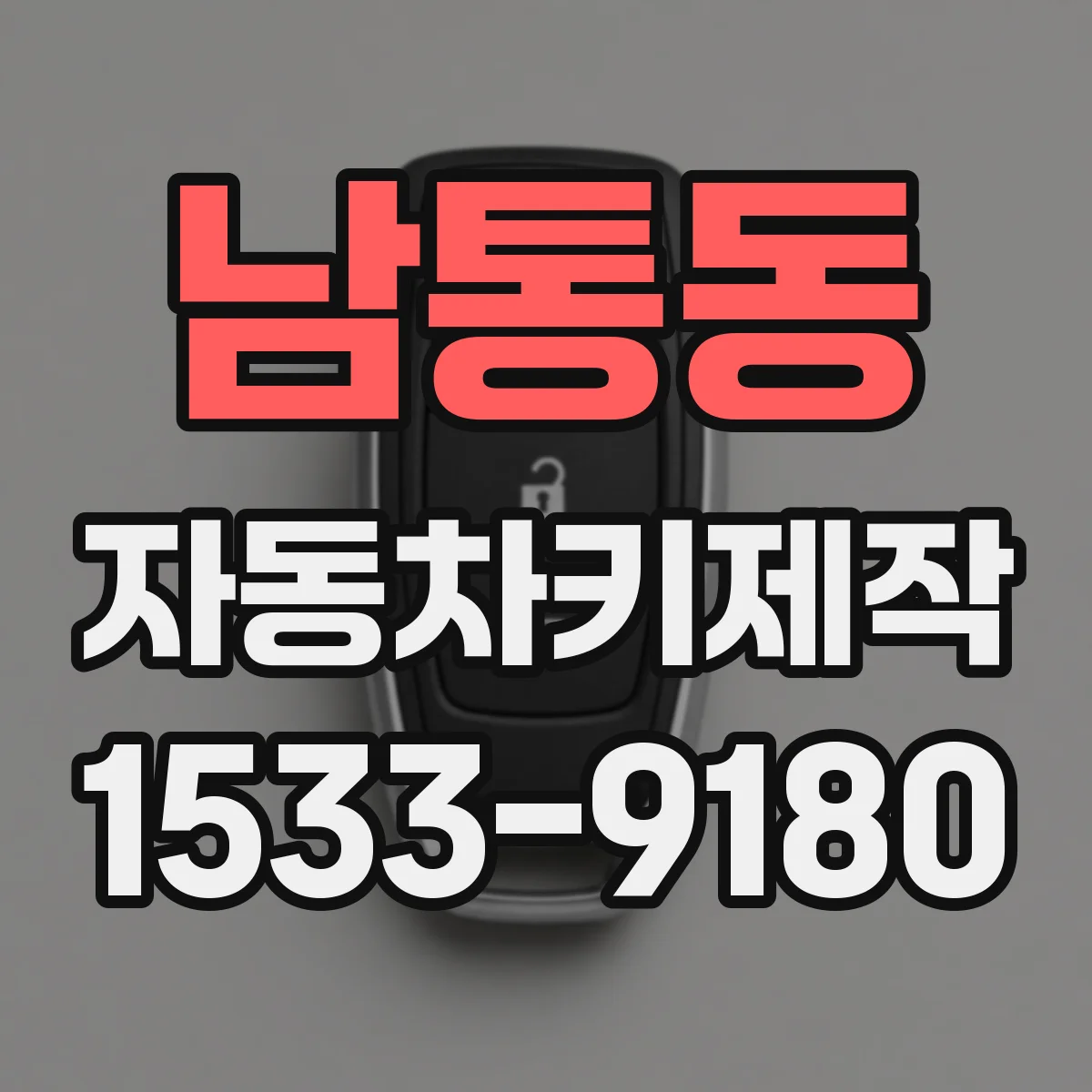 남통동 자동차키제작