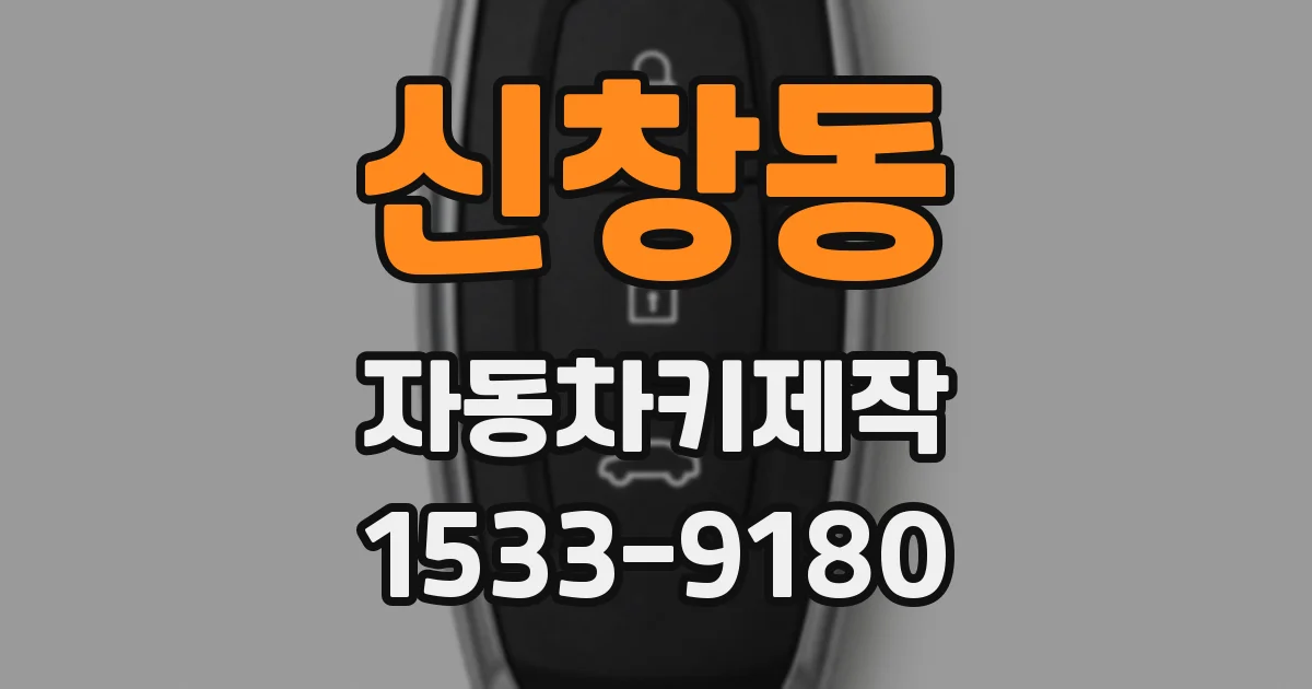 신창동 자동차키제작