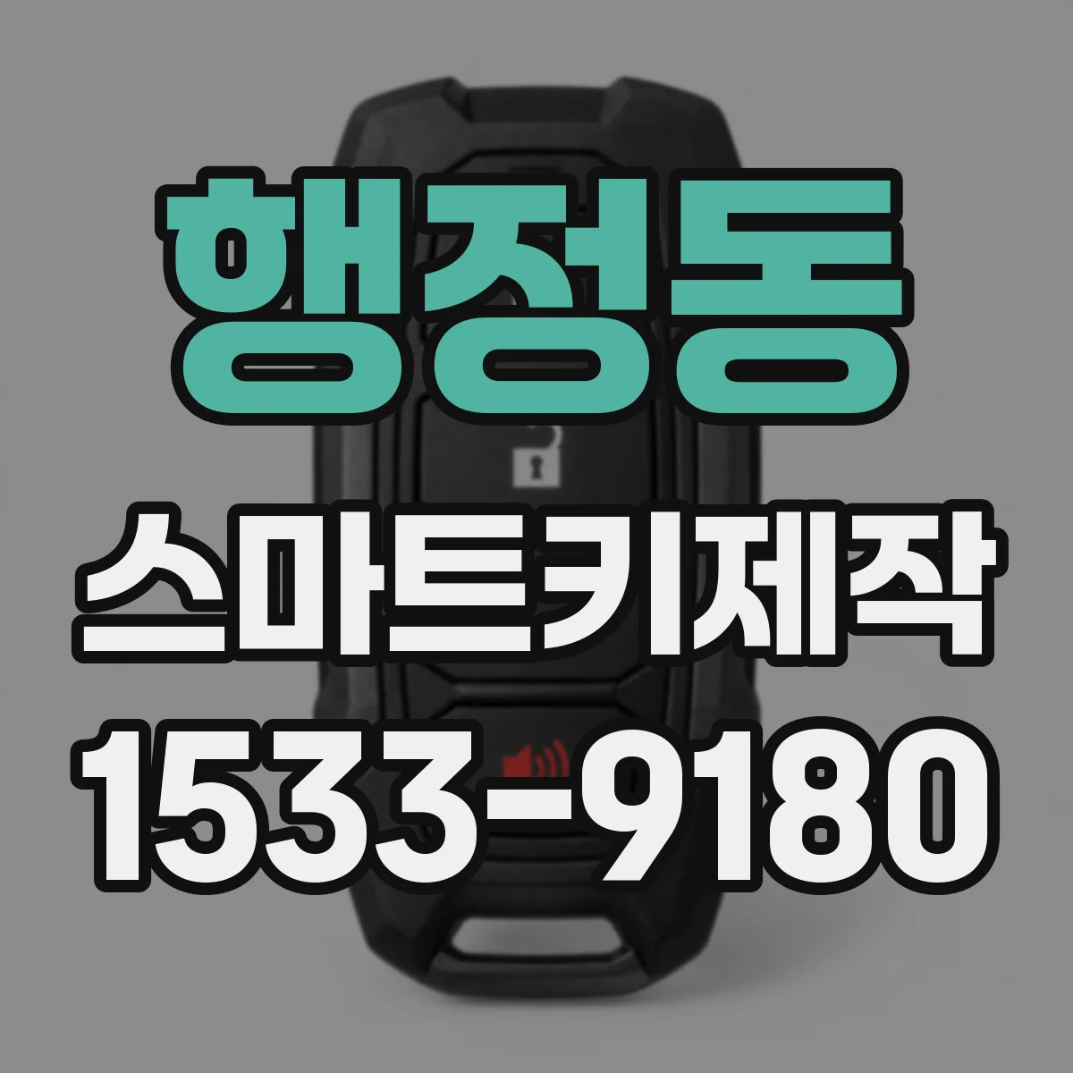 행정동 스마트키제작