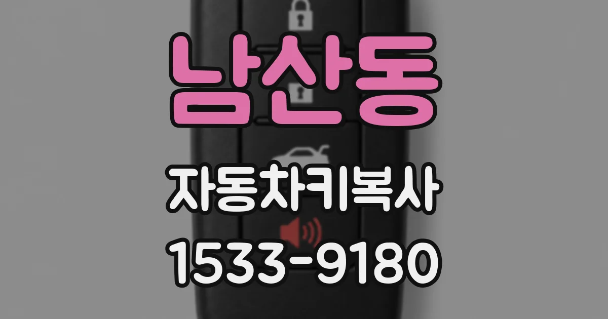 남산동 자동차키복사