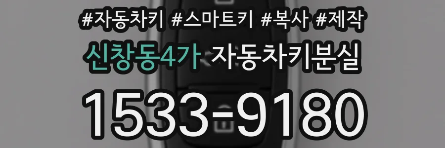 신창동4가 자동차키분실
