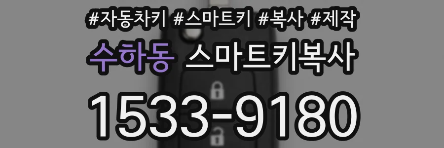 수하동 스마트키복사