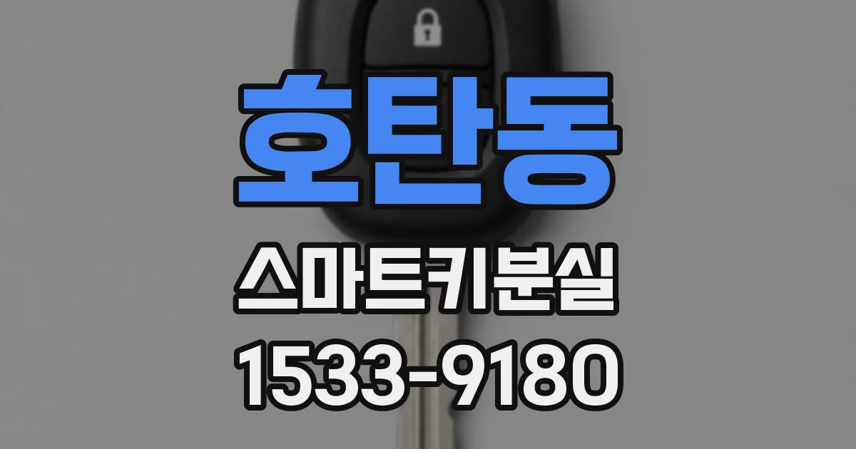 호탄동 스마트키분실
