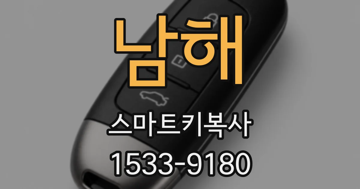 남해 스마트키복사