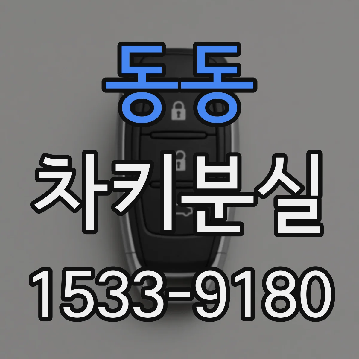 동동 차키분실