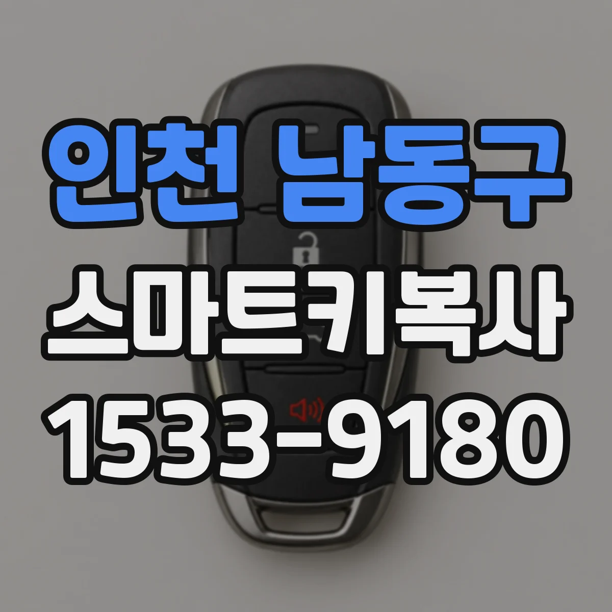 인천 남동구 스마트키복사