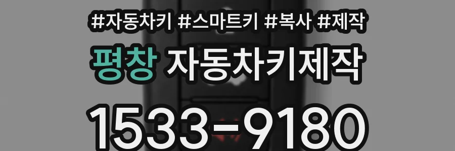 평창 자동차키제작
