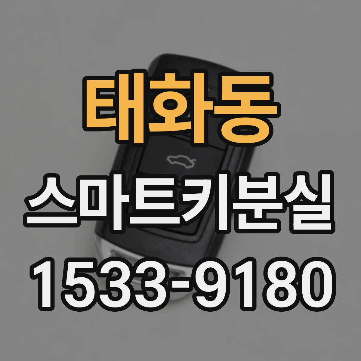 태화동 스마트키분실