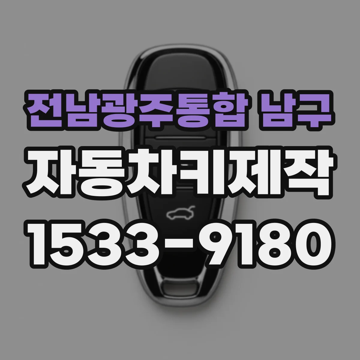 전남광주통합 남구 자동차키제작