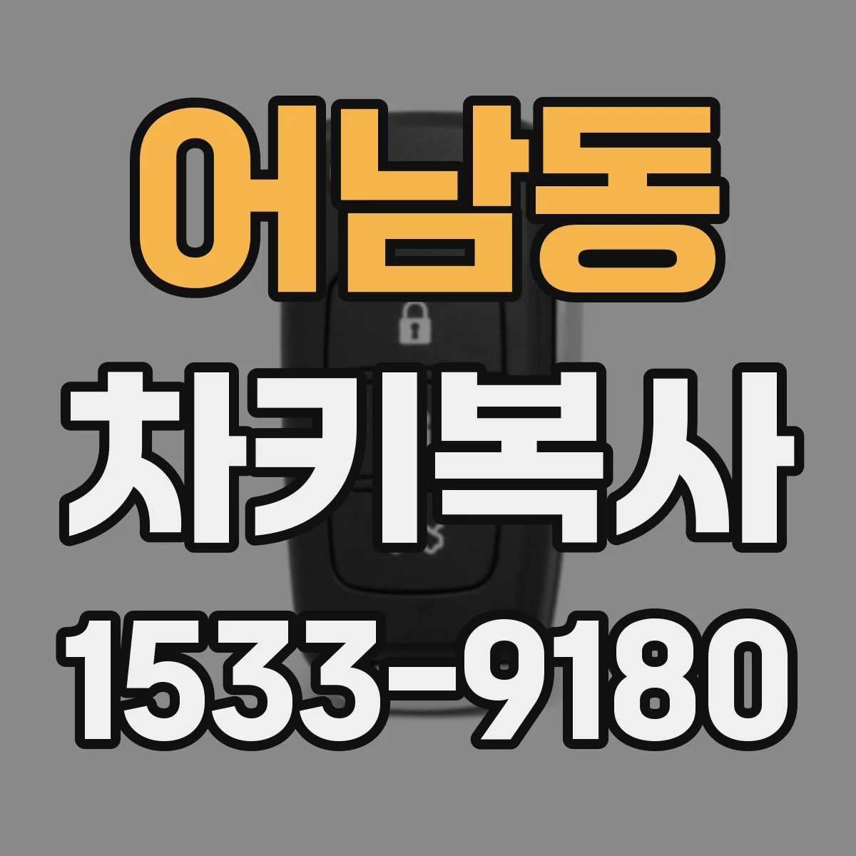 어남동 차키복사