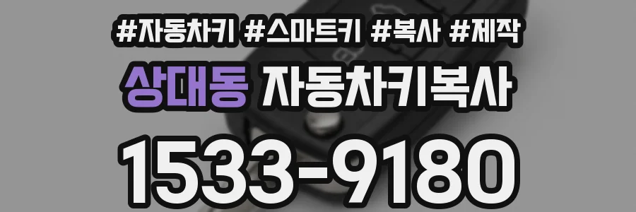 상대동 자동차키복사