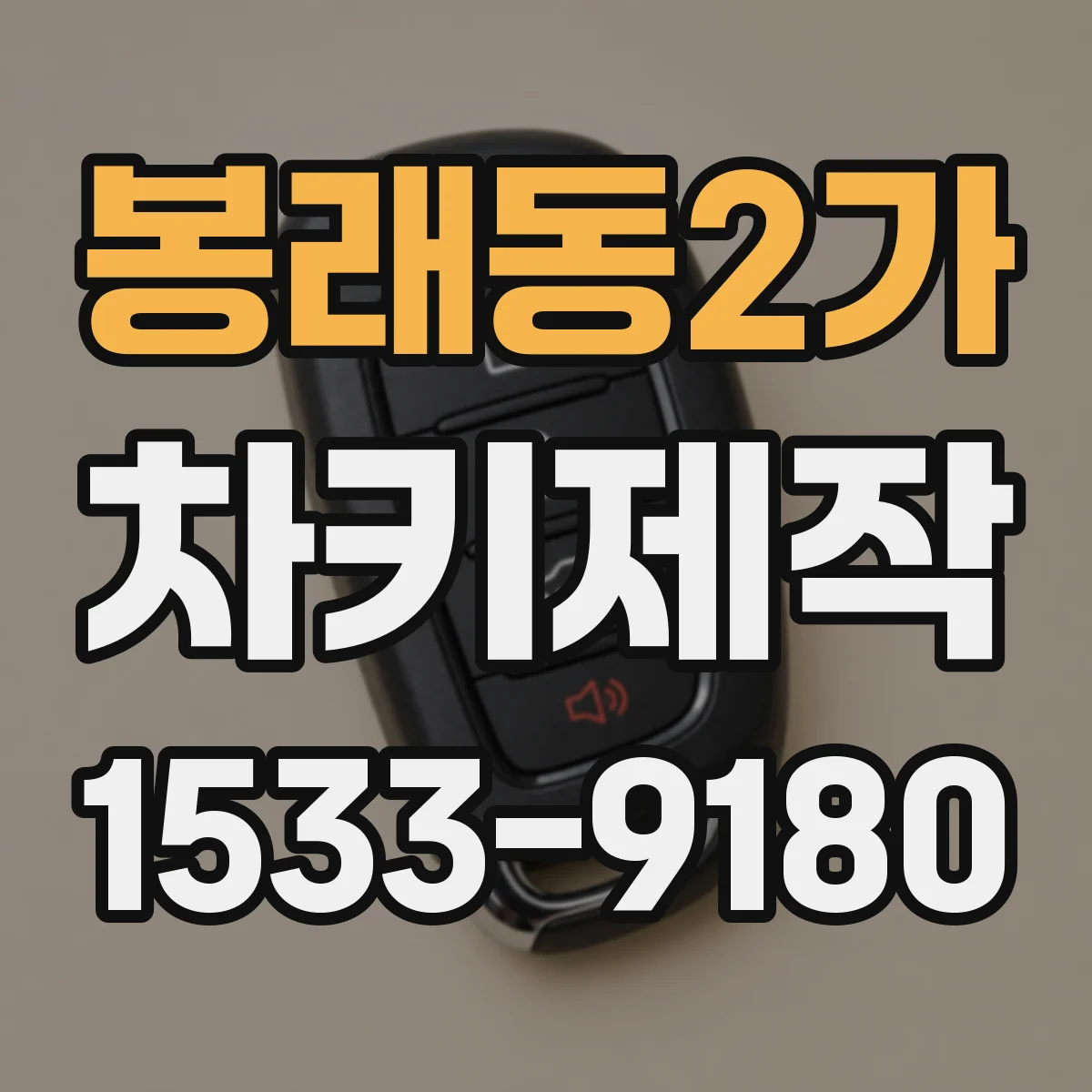 봉래동2가 차키제작